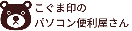 こぐま印のパソコン便利屋さん